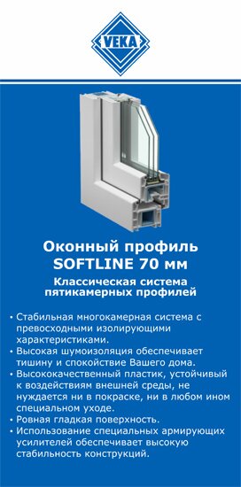 ОкнаВека-сро SOFTLINE 70