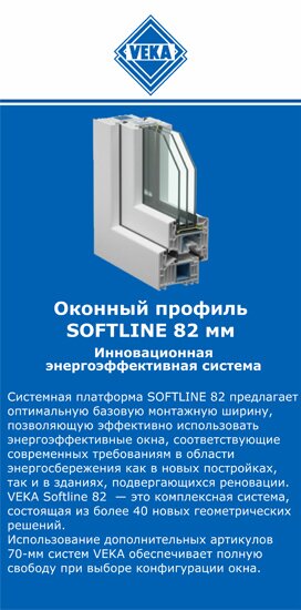 ОкнаВека-сро SOFTLINE 82